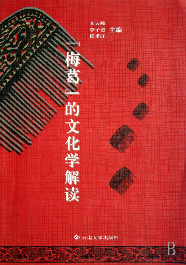 梅葛的文化学解读