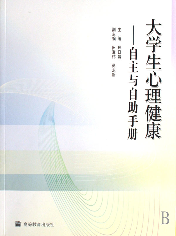 大学生心理健康--自主与自助手册图片