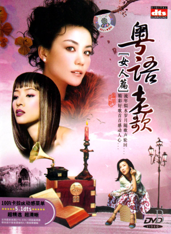 DVD粤语老歌(女人篇)