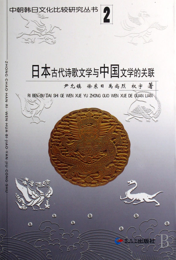 日本古代诗歌文学与中国文学的关联