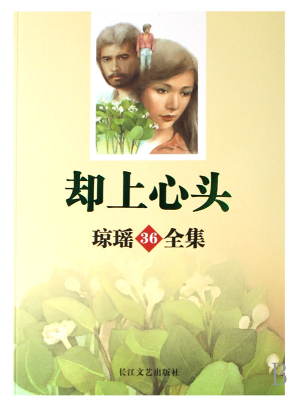 却上心头(琼瑶全集)