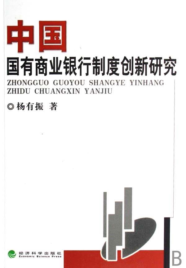 中国国有商业银行制度创新研究-博库网