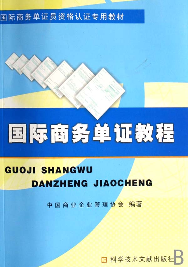国际商务单证员教程(共2册国际商务单证员资格