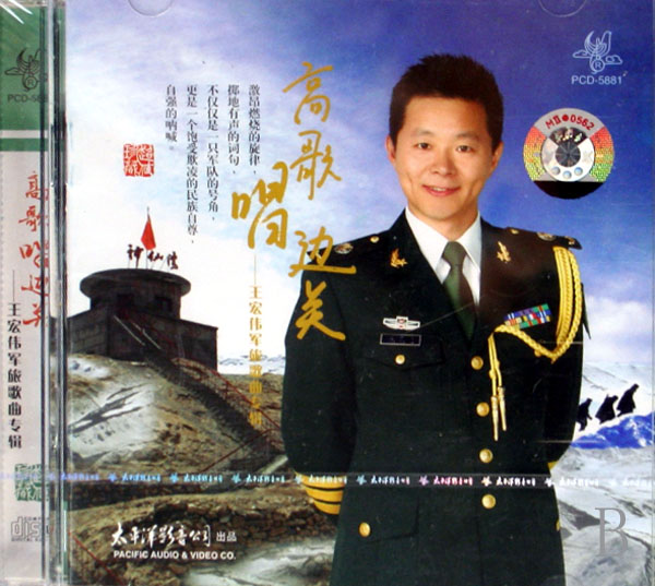 CD高歌唱边关-王宏伟军旅歌曲专辑