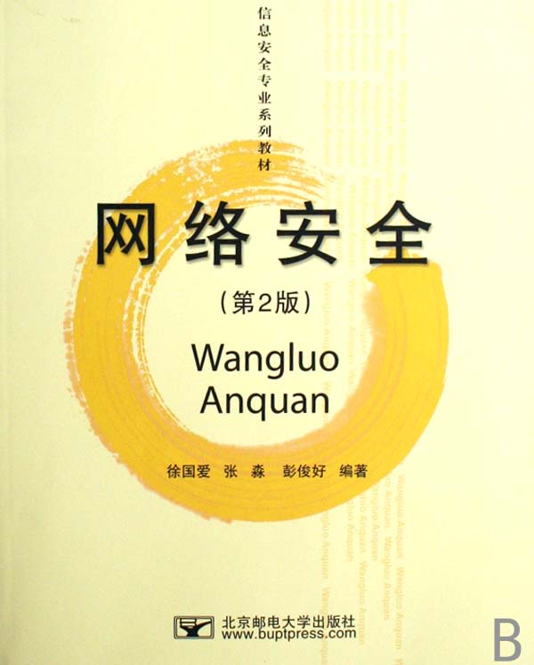网络安全(信息安全专业系列教材) 9787563514