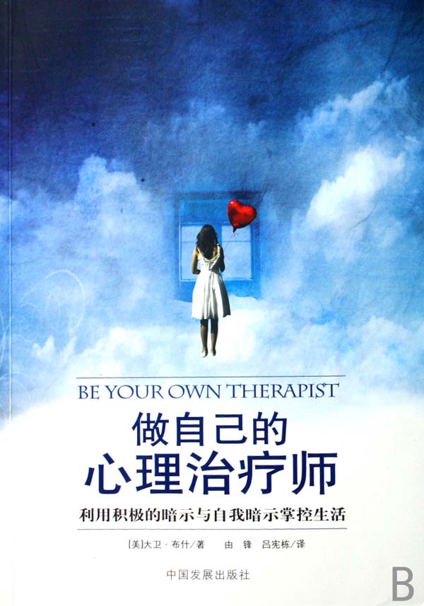 做自己的心理治疗师(利用积极的暗示与自我暗示掌控生活)-博库网