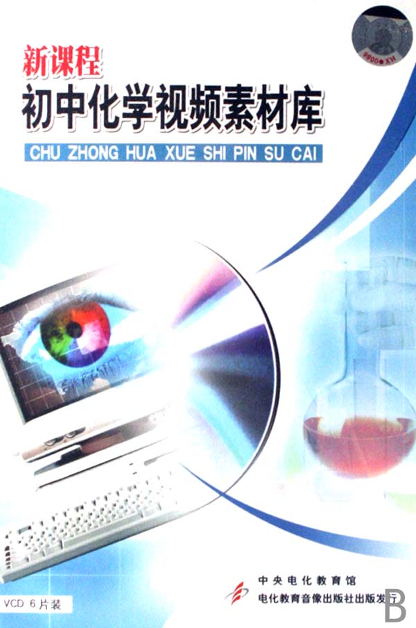 VCD新课程初中化学视频素材库(6碟装)
