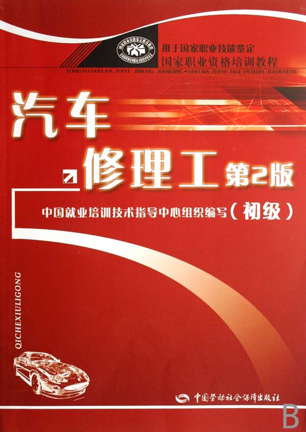 汽车修理工(初级用于国家职业技能鉴定国家职
