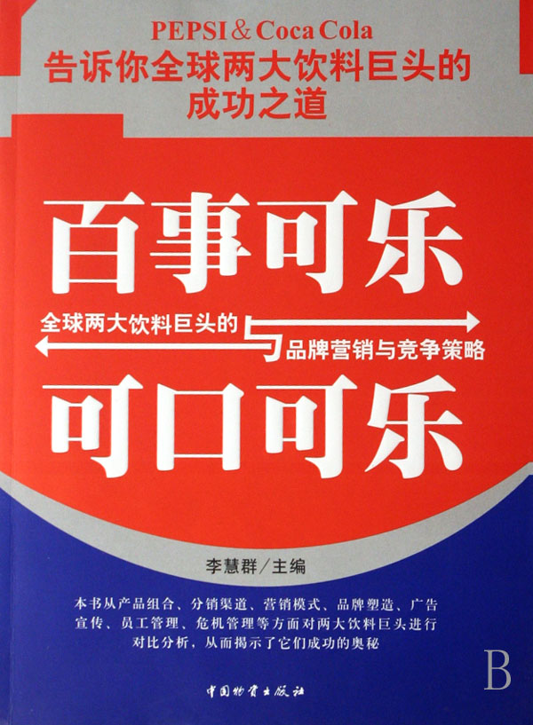 百事可乐与可口可乐(全球两大饮料巨头的品牌