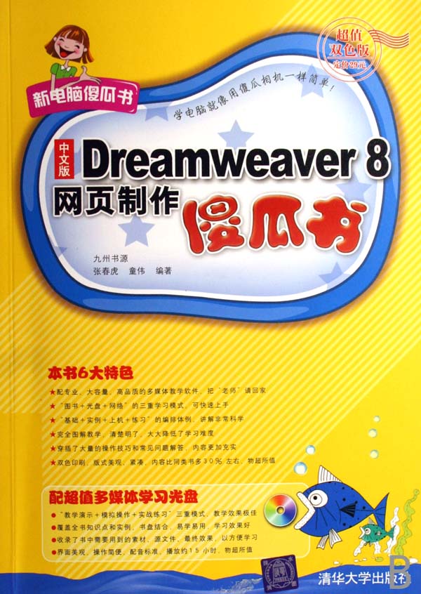 中文版Dreamweaver8网页制作傻瓜书(附光盘)
