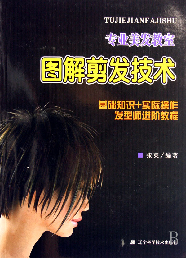 图解<em>剪发</em>技术(<em>基础知识</em>+实际操作<em>发型师</em>进阶教
