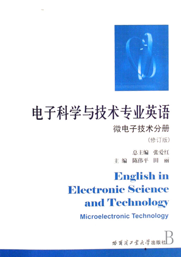 电子科学与技术专业英语(微电子技术分册修订