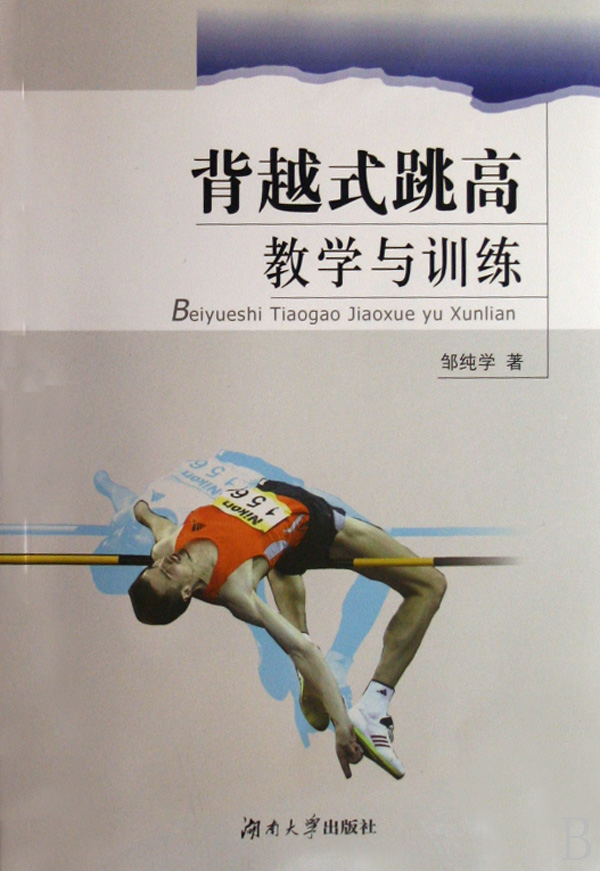 背越式跳高教学与训练