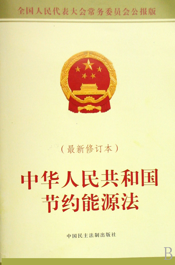 中华人民共和国节约能源法(最新修订本全国人