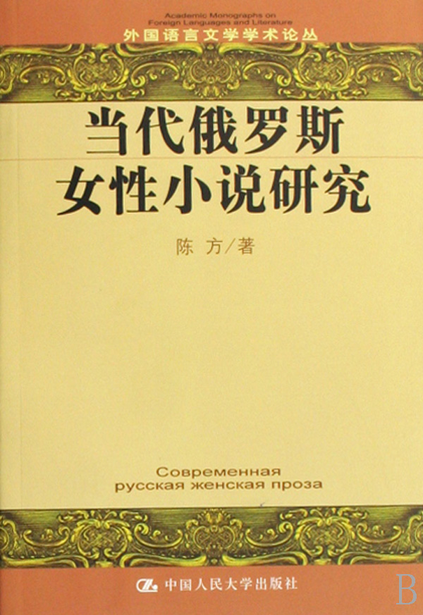 <em>当代</em>俄罗斯<em>女性小说</em>研究/外国语言文学学术论
