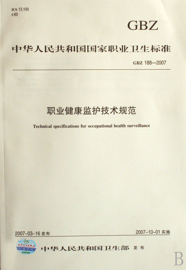 职业健康监护技术规范(GBZ188-2007)
