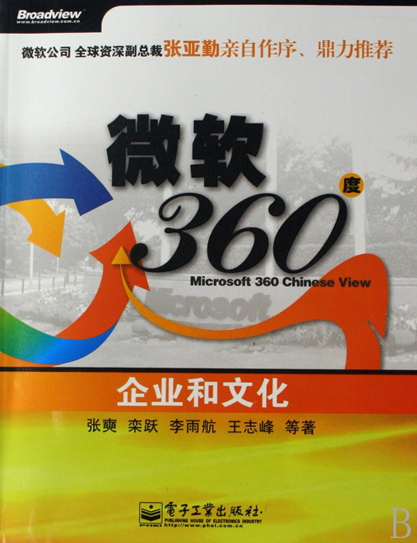 微软360度(企业和文化) 9787121052118 