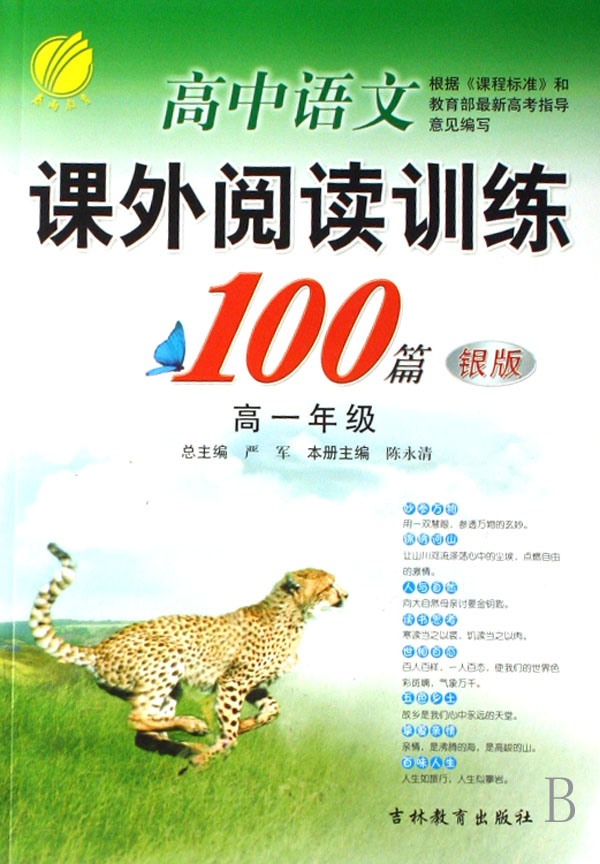 高中语文课外阅读训练100篇(高1银版)