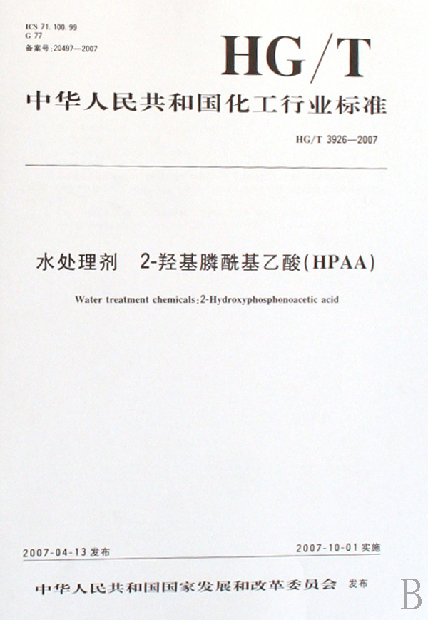 水处理剂2-羟基膦酰基乙酸(HPAA HG\T3926-2