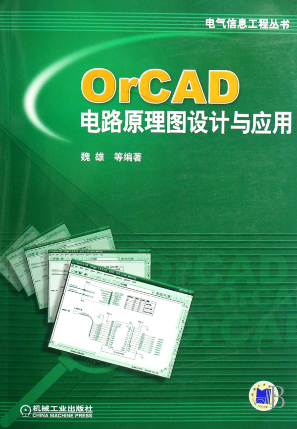 前言 第1章 设计电路原理图的基本常识 1.1 电子电路CAD技术 1.2 常用的CAD软件 1.3 电路原理图的基本组成要素和设计的基本过程 第2章 设计一个简单的电路原理图 2.1 创建项目管理文件 2.2 添加元件库到当前列表中 2.3 放置元件、电源符号和地符号 2.4 绘制电连线 第3章 OrCAD Capture的窗口界面和文件管理 3.1 打开OrCAD设计文件 3.2 OrCAD Capture的窗口界面 3.3 OrCAD Capture的文件类型 3.4 项目管理窗口及相关的操作 3.