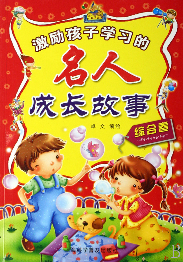 {伟人励志的故事}.
