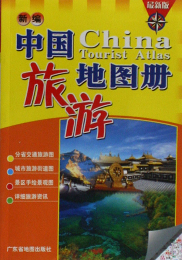 新编中国旅游地图册(最新版)