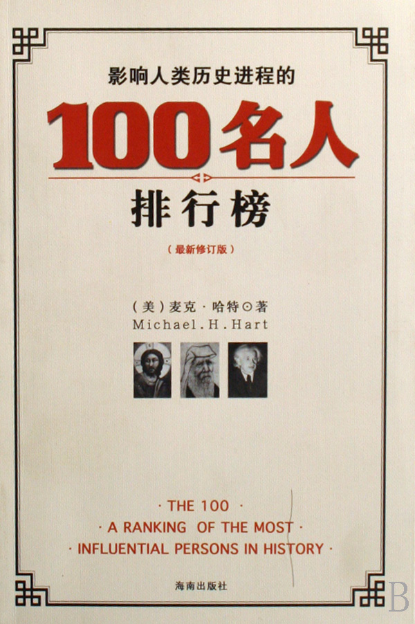影响人类历史进程100名人排行榜(最新修订版)