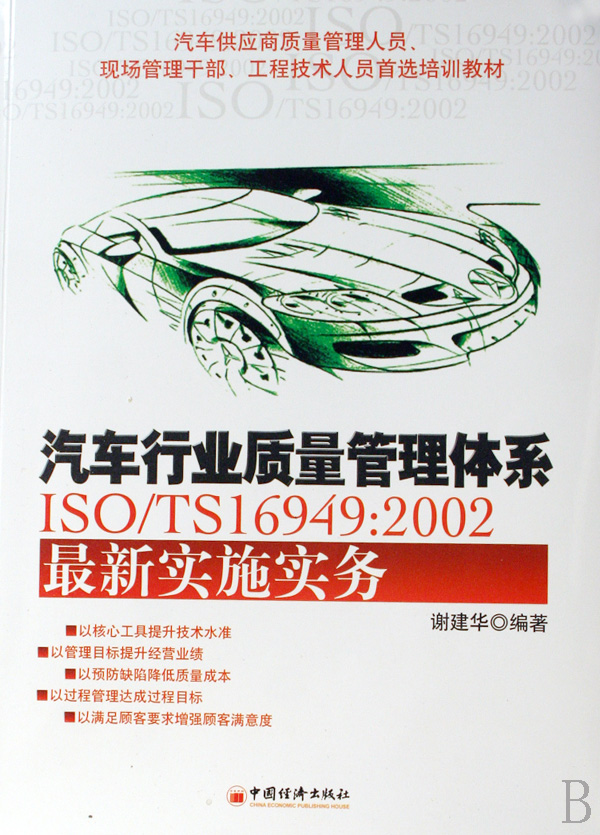 汽车行业质量管理体系ISO\TS16949:2002最新