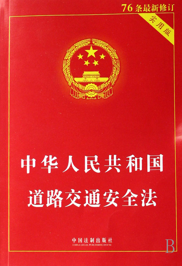 中华人民共和国道路交通安全法(实用版76条最