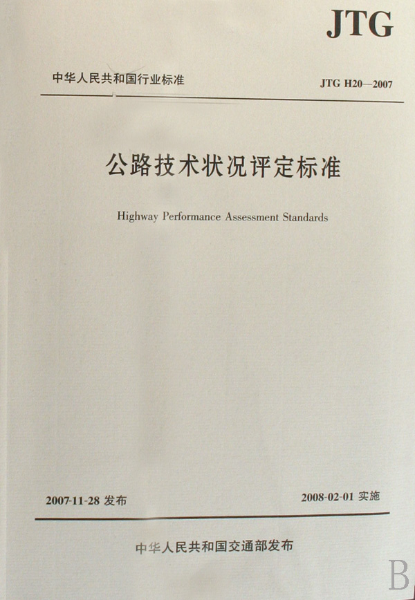 公路技术状况评定标准(JTG H20-2007)