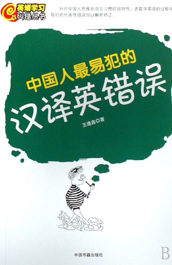 中国人最易犯的汉译英错误-博库网