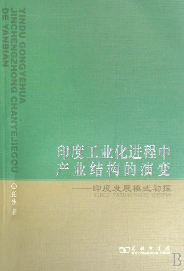 印度工业化进程中产业结构的演变--印度发展模