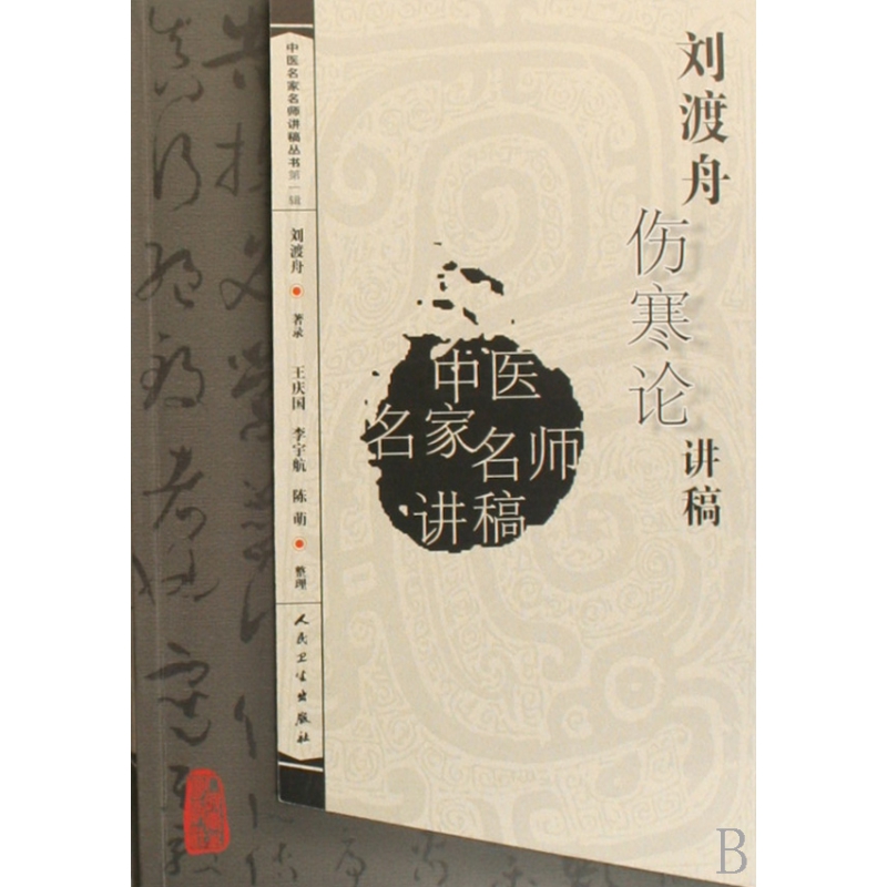 刘渡舟伤寒论讲稿下载_刘渡舟伤寒论下载_伤寒论校注 刘渡舟