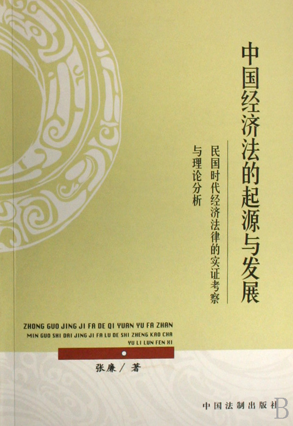 中国经济法的起源与发展(民国时代经济法律的