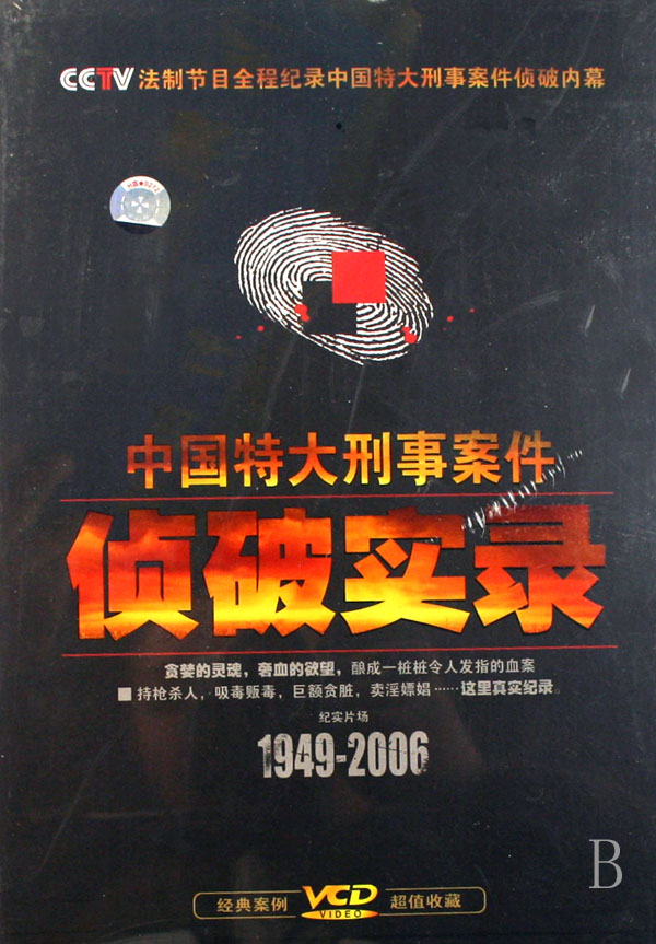 VCD中国特大刑事案件侦破实录 1949-2006 (2