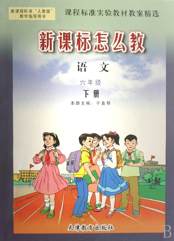 语文6下新课程标准人教版教学指导用书\/新课标