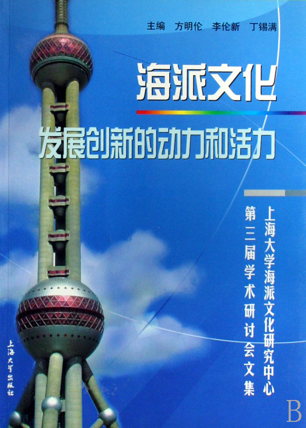 海派文化发展创新的动力和活力(上海大学海派