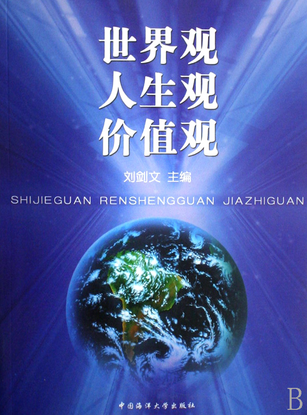 人生观价值观和世界观三者之间有何关系 人生观，价值观和世界观三者之间有何关系 0544