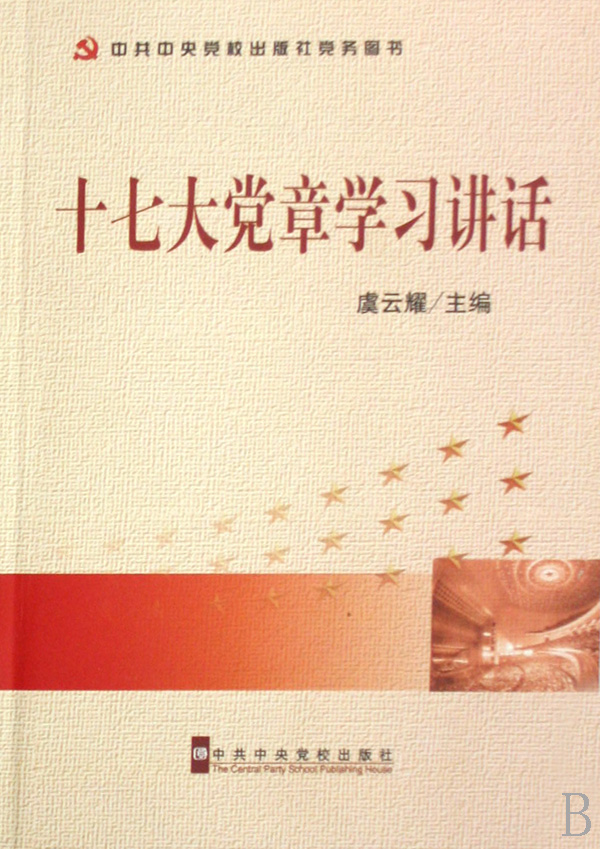 十七大党章学习讲话