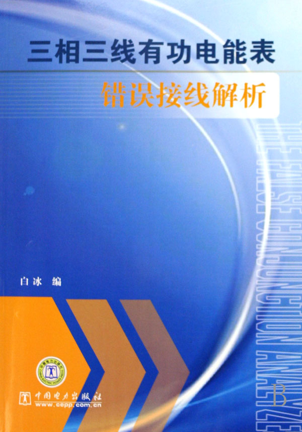 三相电能表的计量在供电系统的工作中有着很重要的作用,也是供电 部门收缴电费的依据。根据现场三相电能表的接线和测量数据,正确判断 接线并画出相应的相量图,然后根据相量图写出功率表达式,计算出*正 系数,*终及时算出正确电量的工作显得非常必要。 本书共收集了三相三线有功电能表的767种错误接线,几乎涵盖了现场 所有常见三相三线有功的错误接线类型。本书共分四章,讲述了相量、三 相电能表的基础知识,分析了三相三线有功电能表基本错误接线和扩展错 误接线实例。为了便于读者查阅,本书还附有索引。 本书可作为供电系统装表