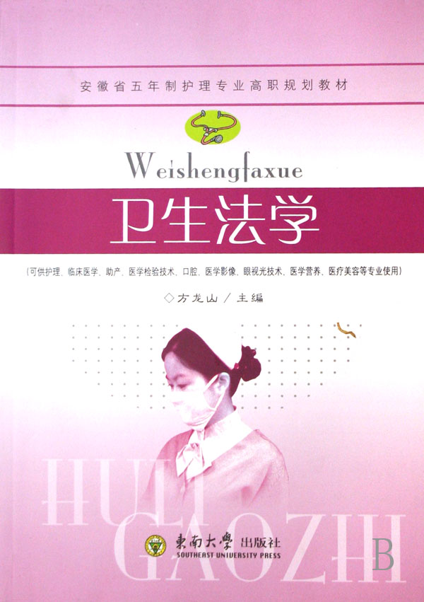 卫生法学(可供护理临床医学助产医学检验技术