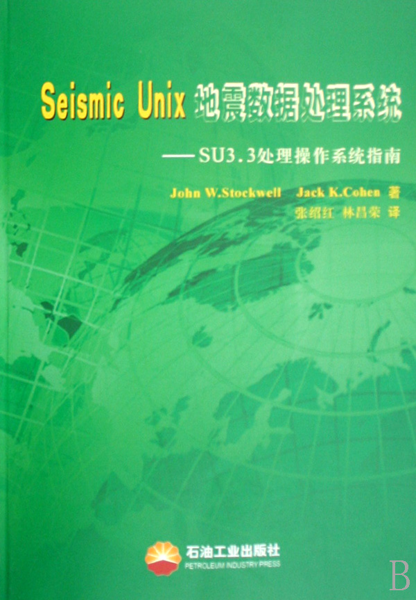 Seismic Unix地震数据处理系统--SU3.3处理操