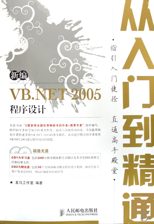 新编VB.NET2005程序设计从入门到精通(附光