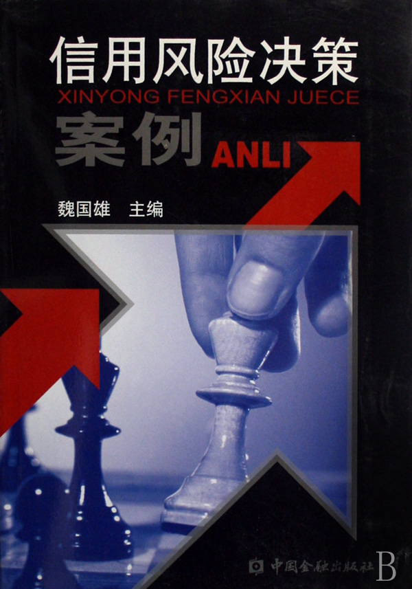 信用风险决策案例
