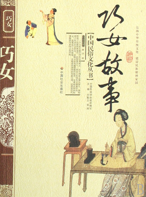 <em>巧女故事</em>/中国民俗文化丛书_沪江网店