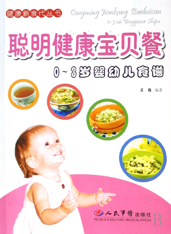 聪明健康宝贝餐(0-3岁婴幼儿食谱)