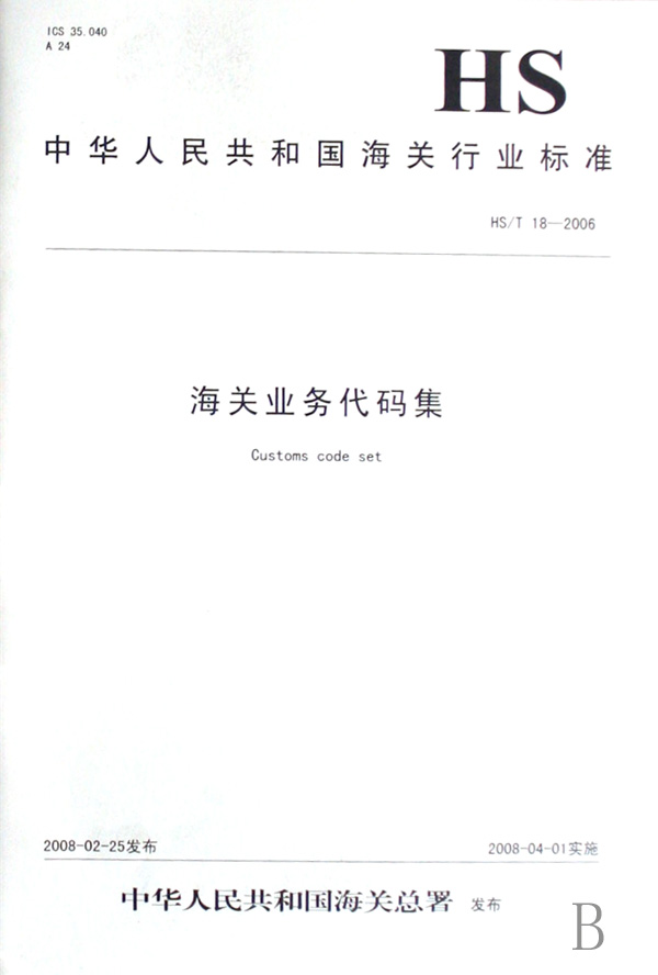 海关业务代码集(HS\T18-2006)-博库网