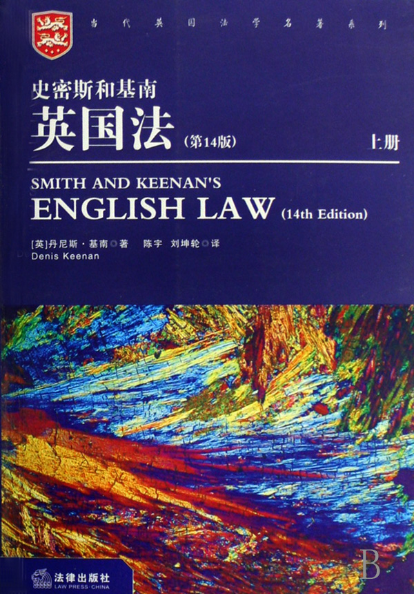 史密斯和基南英国法(第14版上下)