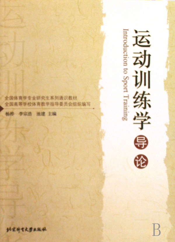 运动训练学导论(全国体育学专业研究生系列通