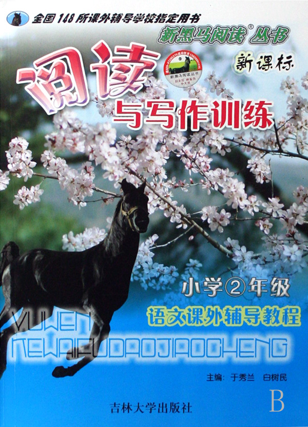 语文课外辅导教程(小学2年级新课标阅读与写作